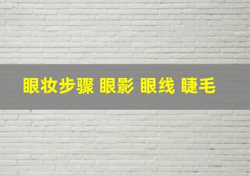 眼妆步骤 眼影 眼线 睫毛